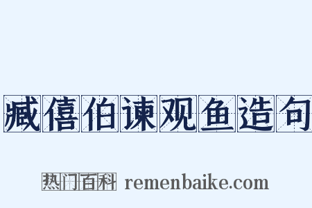 臧僖伯谏观鱼造句是什么意思的图片